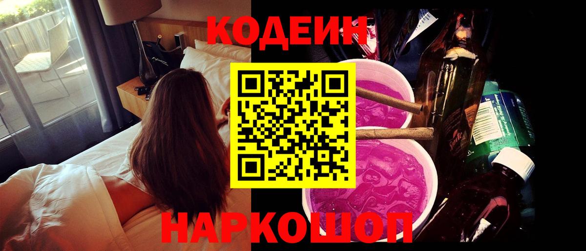 Кодеиновый сироп Lean Purple Drank  Вход с VPN  Сарапул 